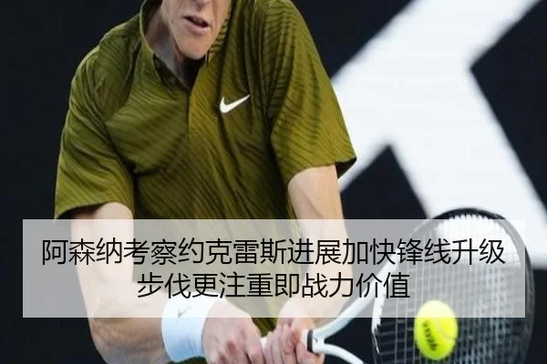 阿森纳考察约克雷斯进展加快锋线升级步伐更注重即战力价值
